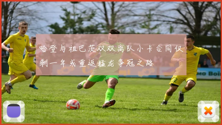 哈登与祖巴茨双双离队小卡合同仅剩一年或重返猛龙争冠之路
