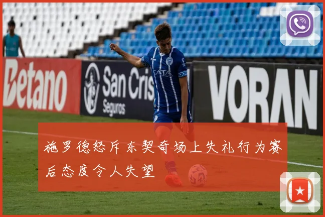 施罗德怒斥东契奇场上失礼行为赛后态度令人失望