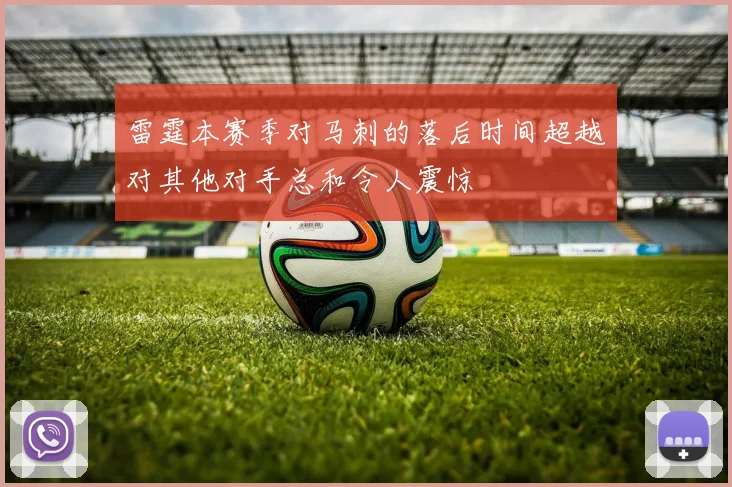 雷霆本赛季对马刺的落后时间超越对其他对手总和令人震惊