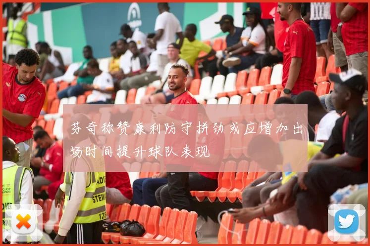 芬奇称赞康利防守拼劲或应增加出场时间提升球队表现