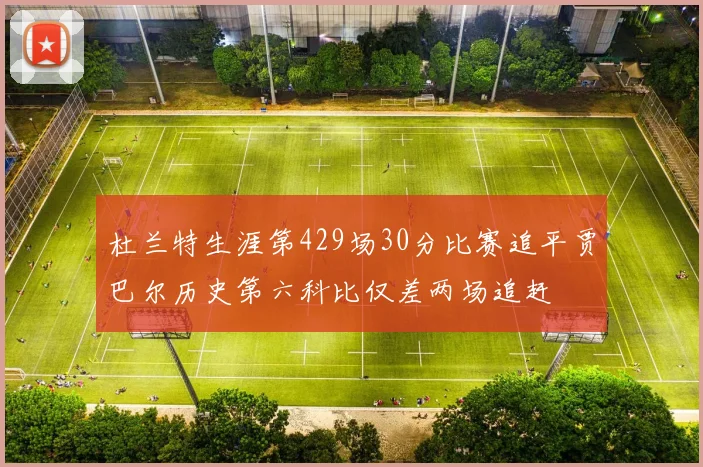 杜兰特生涯第429场30分比赛追平贾巴尔历史第六科比仅差两场追赶
