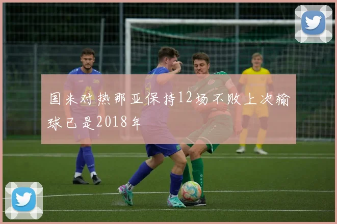 国米对热那亚保持12场不败上次输球已是2018年