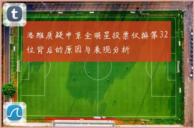 洛维质疑申京全明星投票仅排第32位背后的原因与表现分析